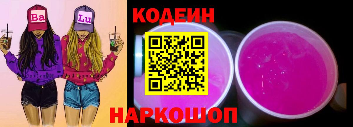 Кодеин напиток Lean (лин) Комсомольск-на-Амуре